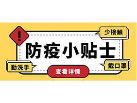 防疫小貼士 | 疫情防控需謹(jǐn)慎，個(gè)人防護(hù)需牢記！